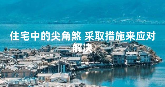 住宅中的尖角煞 采取措施来应对解决